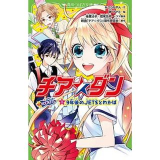 チア☆ダンＲＯＣＫＥＴＳ  １ /ＫＡＤＯＫＡＷＡ/みうらかれん（新書）(絵本/児童書)