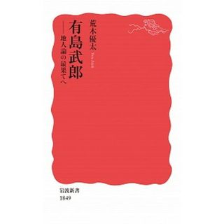 有島武郎 地人論の最果てへ /岩波書店/荒木優太（新書）