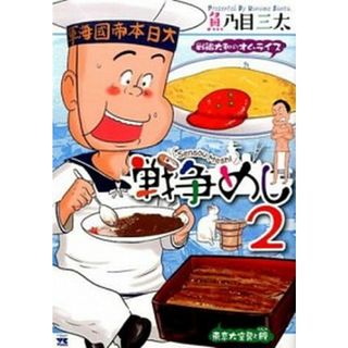 戦争めし  ２ /秋田書店/魚乃目三太（コミック）(その他)