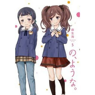 の、ような。 ５ /芳文社/麻生海（コミック）