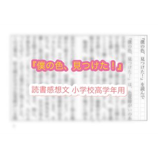 『僕の色、見つけた！』 読書感想文 小学校高学年用(その他)