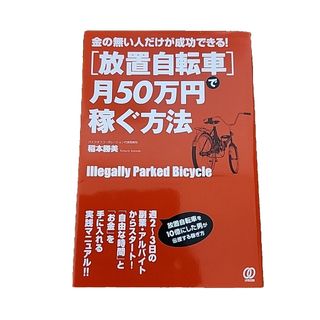 「放置自転車」で月５０万円稼ぐ方法(ビジネス/経済)
