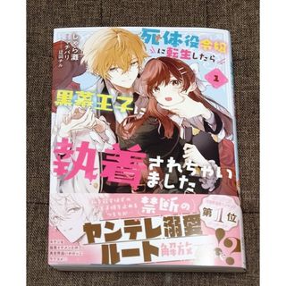 死体役令嬢に転生したら黒幕王子に執着されちゃいました 1巻(その他)