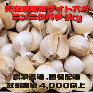 青森県産 ホワイト六片 ニンニク にんにく バラ 1kg(野菜)