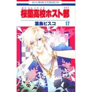 桜蘭高校ホスト部  １７ /白泉社/葉鳥ビスコ（コミック）(少女漫画)