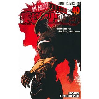 僕のヒーローアカデミア ４０/集英社/堀越耕平（コミック）(少年漫画)