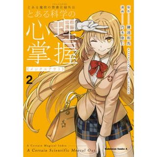 とある魔術の禁書目録外伝　とある科学の心理掌握 ２/ＫＡＤＯＫＡＷＡ/鎌池和馬（コミック）(その他)