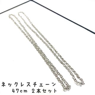 シルバーカラー ネックレスチェーン 47cm 2本セット ハンドメイド素材パーツ