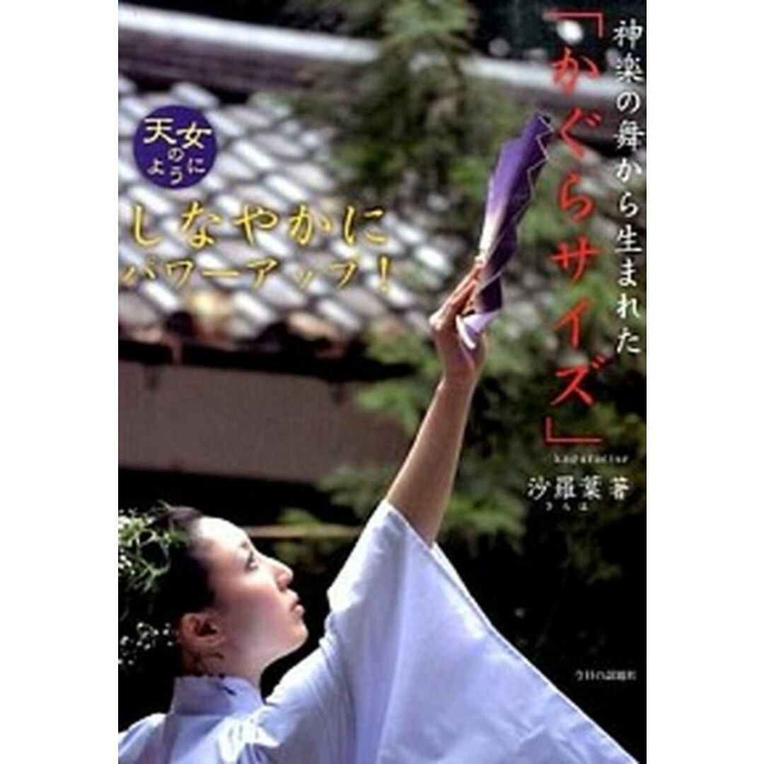 神楽の舞から生まれた「かぐらサイズ」/今日の話題社/沙羅葉(単行本) エンタメ/ホビーの本(健康/医学)の商品写真