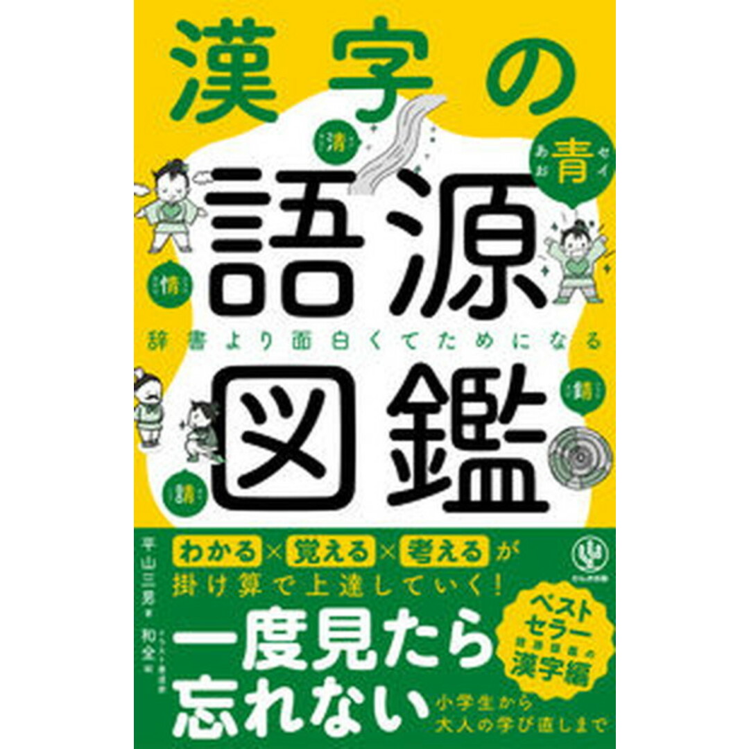 漢字の語源図鑑 /かんき出版/平山三男(国文学) エンタメ/ホビーの本(人文/社会)の商品写真