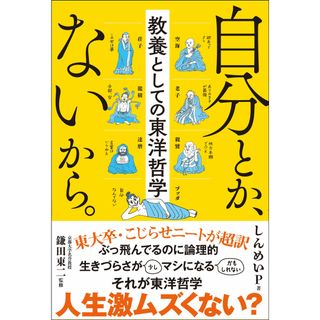 自分とか、ないから。　教養としての東洋哲学/サンクチュアリ出版/しんめいＰ（単行本（ソフトカバー））(人文/社会)