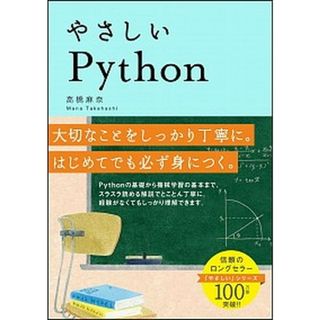 やさしいＰｙｔｈｏｎ   /ＳＢクリエイティブ/高橋麻奈（単行本）(その他)