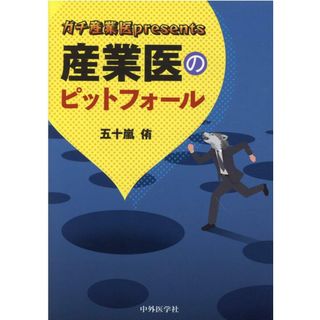 ガチ産業医ｐｒｅｓｅｎｔｓ産業医のピットフォール /中外医学社/五十嵐侑（単行本（ソフトカバー））