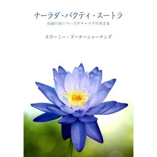 ナ-ラダ・バクティ・ス-トラ 信仰の道についてのナ-ラダの格言集 /日本ヴェ-ダ-ンタ協会/ブ-テ-シャ-ナンダ（単行本）