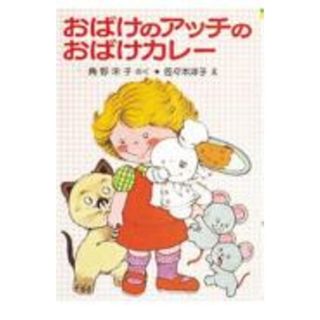 おばけのアッチのおばけカレ-   /ポプラ社/角野栄子（単行本）(絵本/児童書)
