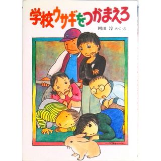 学校ウサギをつかまえろ/偕成社/岡田淳（児童文学作家）（ハードカバー）(絵本/児童書)