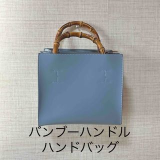 バンブーハンドル 薄水色　ハンドバッグ　ミニバッグ(ハンドバッグ)