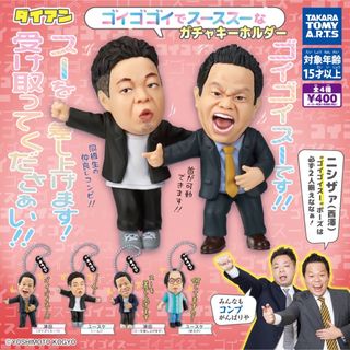 ダイアン　ガチャ　キーホルダー(お笑い芸人)