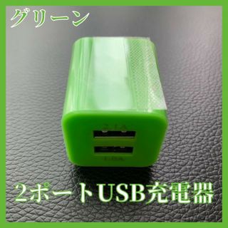 2ポートUSB充電器　コンセント　グリーン　2口　iPhone　スマホ