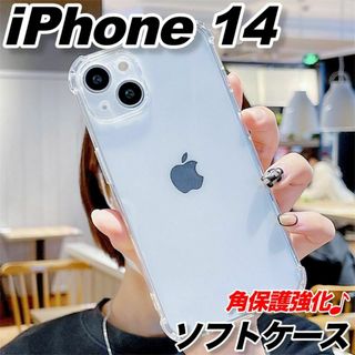 iPhone14ケースソフト透明クリア衝撃吸収スマホカバーカメラレンズ保護TPU(iPhoneケース)