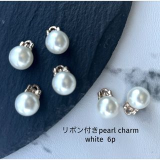 リボン付きpearl charm  white(各種パーツ)