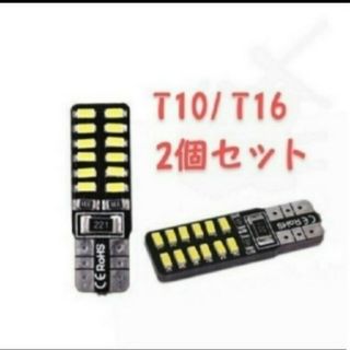 T10/T16 LED 3014SMD 24連 6500K 2本セット