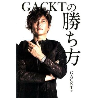 ＧＡＣＫＴの勝ち方   /ＮＯＲＴＨ　ＶＩＬＬＡＧＥ/ＧＡＣＫＴ（単行本（ソフトカバー））(ビジネス/経済)