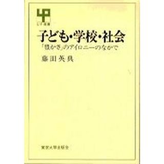 子ども・学校・社会 「豊かさ」のアイロニ-のなかで  /東京大学出版会/藤田英典（単行本）(人文/社会)
