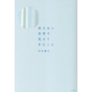 見えない世界で見えてきたこと/光文社/石井健介（単行本（ソフトカバー））(文学/小説)