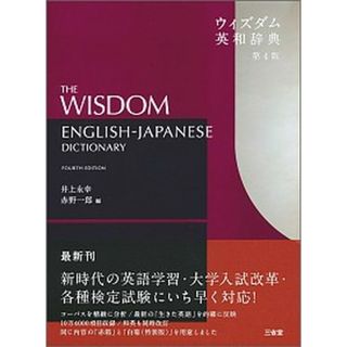 ウィズダム英和辞典 第４版/三省堂/井上永幸（単行本）