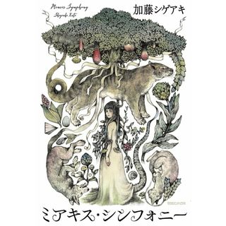 ミアキス・シンフォニー/マガジンハウス/加藤シゲアキ（単行本）
