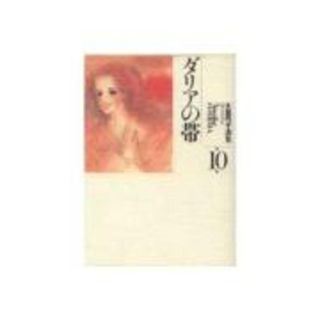 大島弓子選集  第１０巻 /朝日ソノラマ/大島弓子（単行本）(その他)