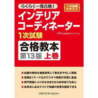 インテリアコーディネーター1次試験合格教本　第13版　上巻（単行本（ソフトカバー））