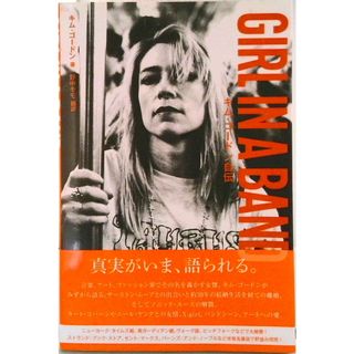 ＧＩＲＬ　ＩＮ　Ａ　ＢＡＮＤ キム・ゴ-ドン自伝 /ＤＵ　ＢＯＯＫＳ/キム・ゴ-ドン（単行本）