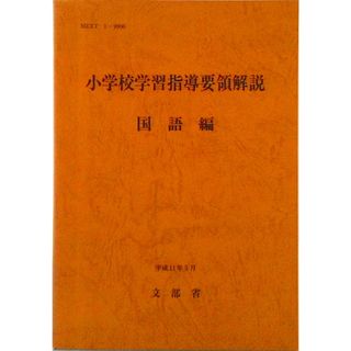 小学校学習指導要領解説　国語編/東洋館出版社/文部省（単行本）