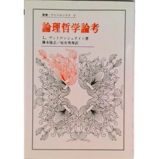 論理哲学論考 /法政大学出版局/ル-ドヴィヒ・ヴィトゲンシュタイン（単行本）