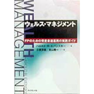 ウェルス・マネジメント ＦＰのための資産最適運用の実践ガイド /ダイヤモンド社/ハロルド・Ｒ．エバンスキ-（単行本）