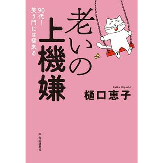 老いの上機嫌 ９０代！笑う門には福来る/中央公論新社/樋口恵子（評論家）（単行本）