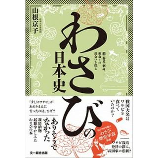わさびの日本史 鮨・蕎麦・刺身・・・・・・和食との出会いを探る /文一総合出版/山根京子（単行本）