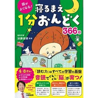 頭がよくなる！寝るまえ１分おんどく３６６日 /西東社/加藤俊徳（単行本）