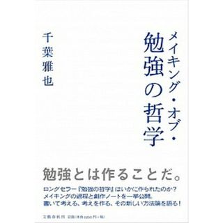 メイキング・オブ・勉強の哲学 /文藝春秋/千葉雅也（単行本）