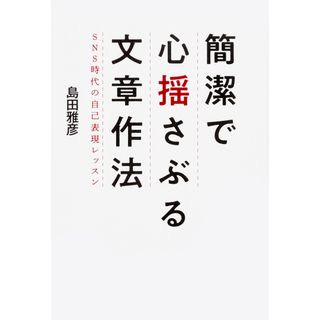 簡潔で心揺さぶる文章作法 ＳＮＳ時代の自己表現レッスン /ＫＡＤＯＫＡＷＡ/島田雅彦（単行本）