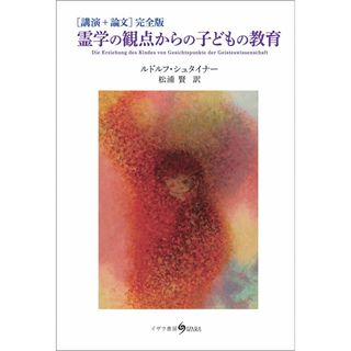 霊学の観点からの子どもの教育完全版 講演＋論文/イザラ書房/ルドルフ・シュタイナ-（単行本）