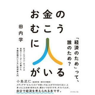 お金のむこうに人がいる 元ゴールドマン・サックス金利トレーダーが書いた予備 /ダイヤモンド社/田内学（単行本（ソフトカバー））