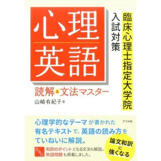 心理英語読解＆文法マスター 臨床心理士指定大学院入試対策 /ナツメ社/山崎有紀子（単行本（ソフトカバー））