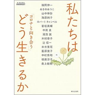 私たちはどう生きるか コロナと向き合う /婦人之友社/婦人之友社編集部（単行本（ソフトカバー））