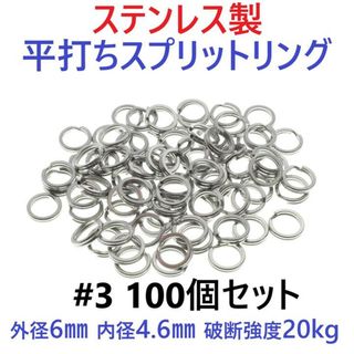 ステンレス製 平打ち スプリットリング #3 外径6mm 100個セット