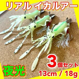 イカワーム 3個 13cm 18g 夜光　ワーム　ルアー　ジグヘッド　ケース