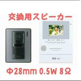 新品スピーカー 0.5W 8Ω Φ28mm 配線あり パナソニックドアホン交換に