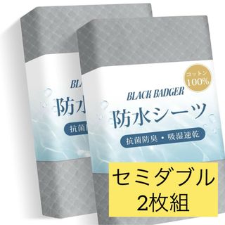 2枚組❣️防水シーツ セミダブル 綿100% おねしょシーツ 敷きパッド グレー